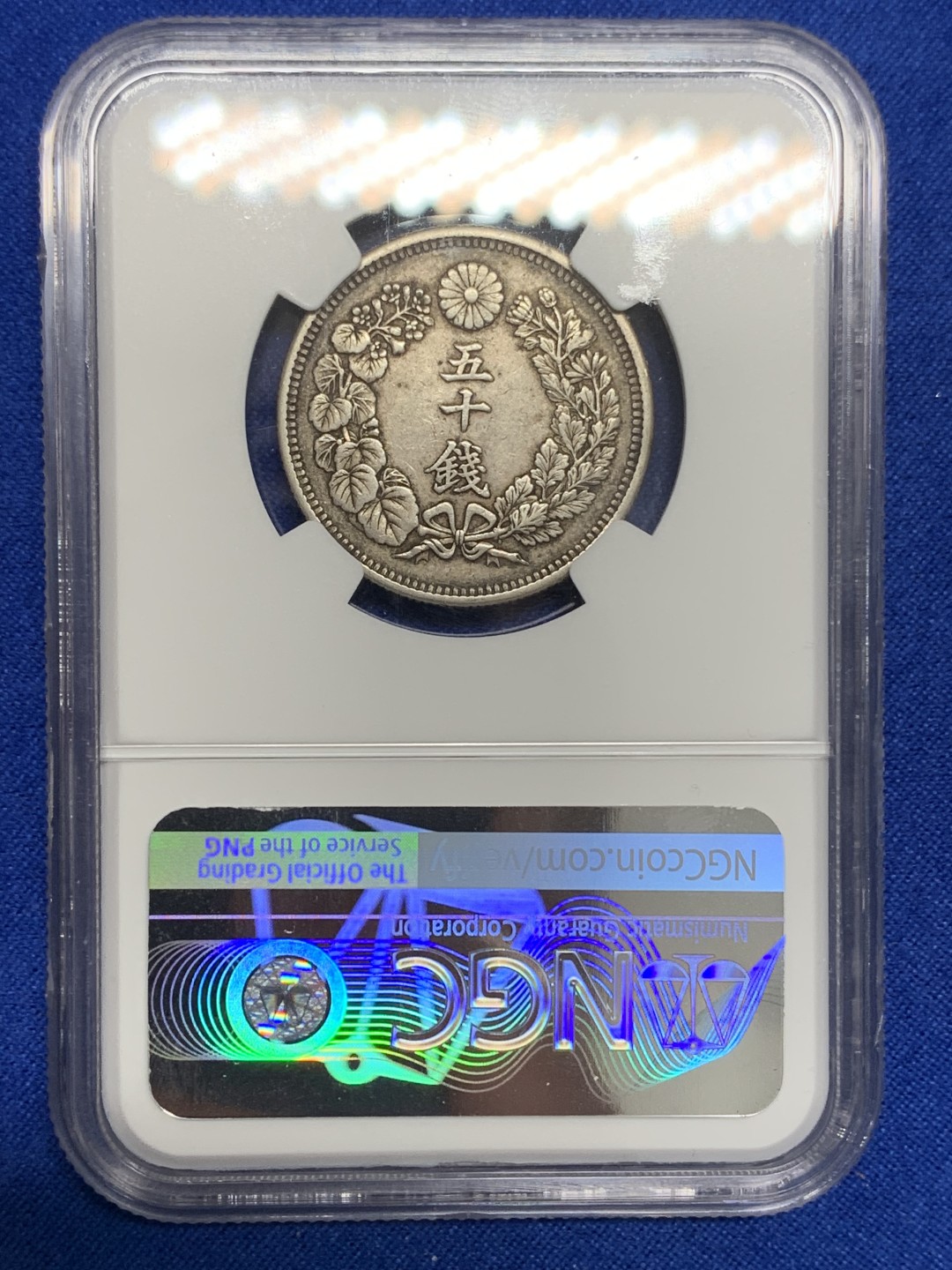 《竞宝斋》第150场-周日，周一，周四 3场 (全场包邮) NGC AU50 1909日本明治42年旭日50钱银币