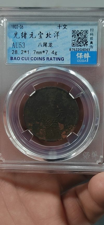 清代铜元+古币拍场，全部评级币 - 保萃评级—光绪元宝—北洋—八尾龙