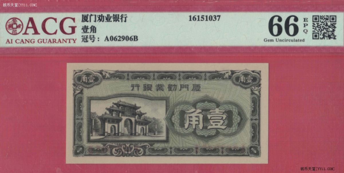 厦门劝业银行壹角(1角  一角) 无47  背面号码 日伪货币 实物图 UNC