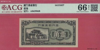 厦门劝业银行壹角(1角  一角) 无47  背面号码 日伪货币 实物图 UNC - 厦门劝业银行壹角(1角  一角) 无47  背面号码 日伪货币 实物图 UNC