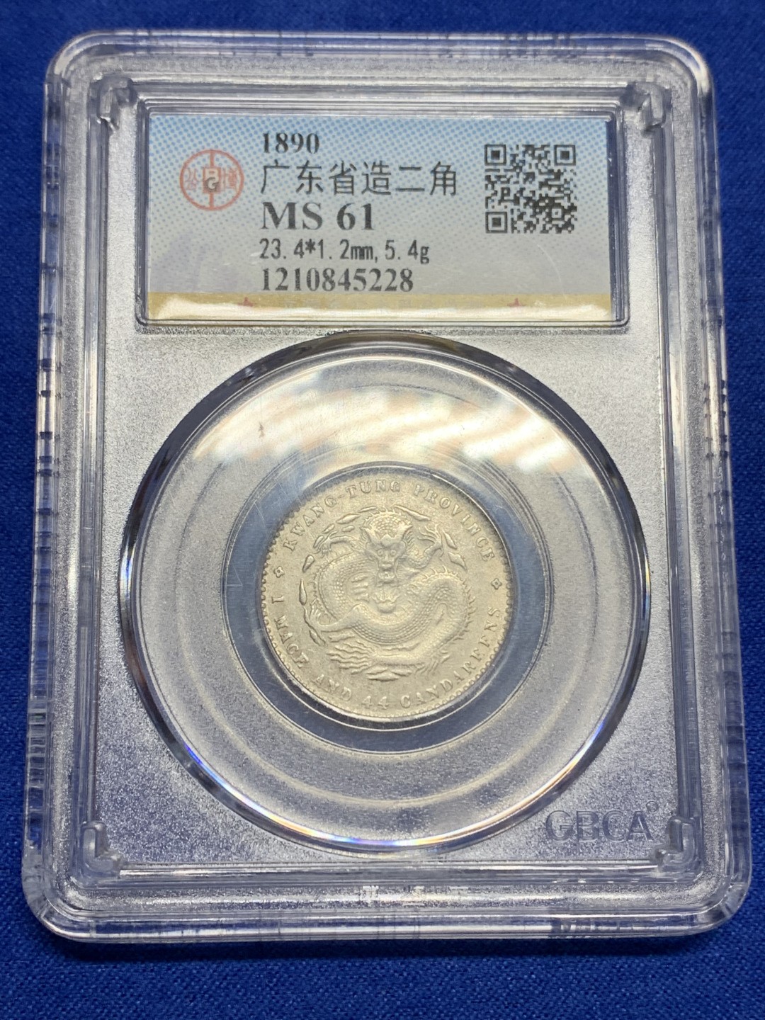 《竞宝斋》第150场-周日，周一，周四 3场 (全场包邮) 公博MS61 1890年广东省造库平一钱四分四厘银币