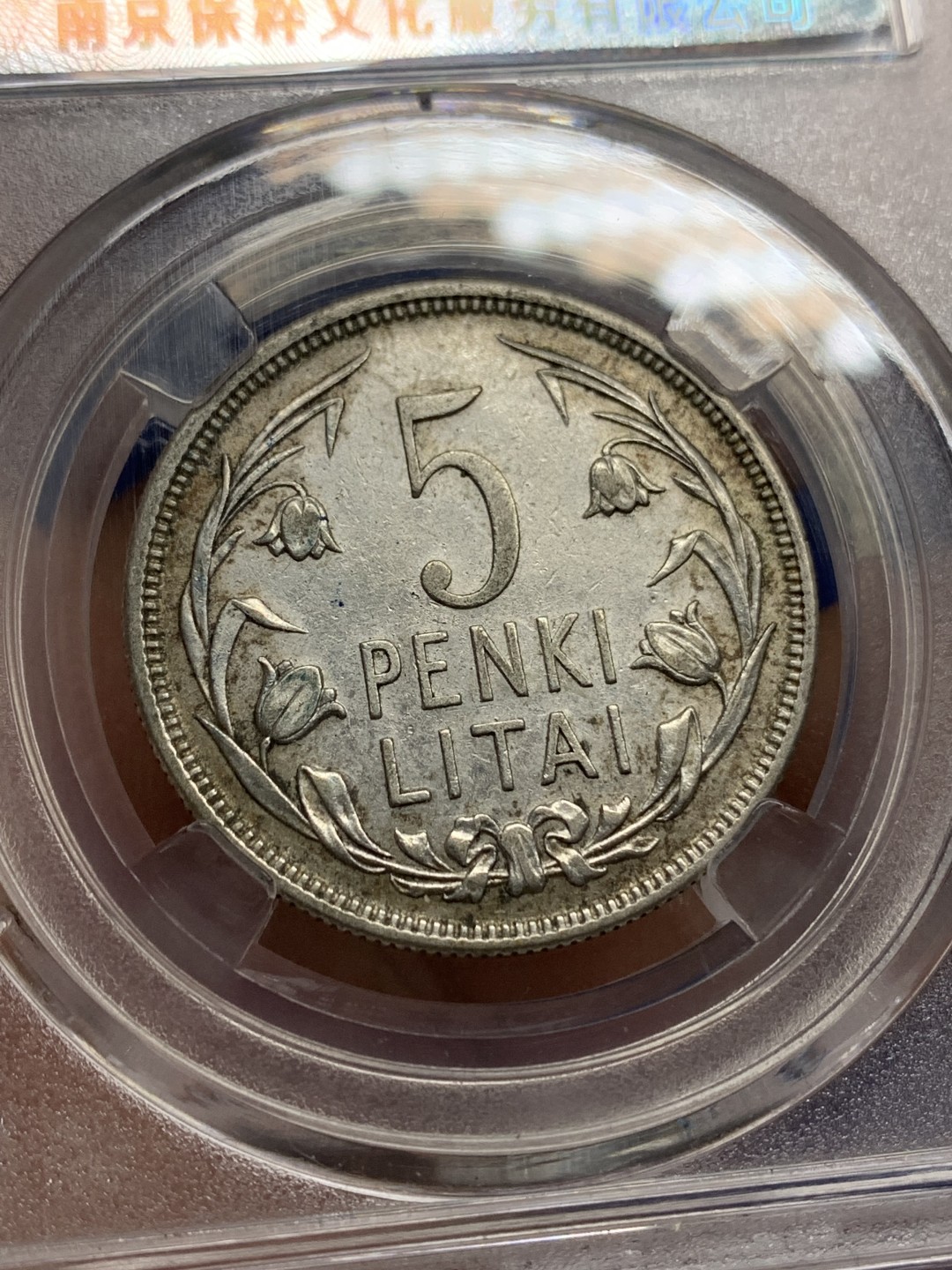 《竞宝斋》第150场-周日，周一，周四 3场 (全场包邮) 保粹 AU55 1925立陶宛5立特马剑银币