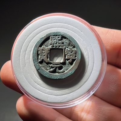 全场0元起拍，第107期，周三18：00【博古收藏】古钱币拍卖专场 - 熙宁元宝