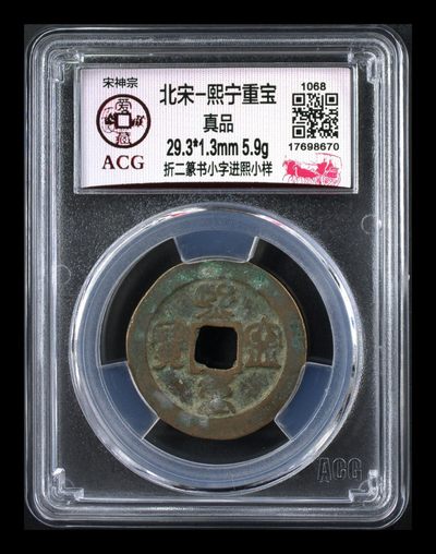 爱藏评级北宋古币，都是折二大钱 - 🔥🔥  网红👉 哭壶蛋宝币👈🔥 🔥 爱藏评级—北宋—熙宁重宝—折二篆书小字进熙小样，鸟虫篆就是这个了，目前此版别不太好找了，不懂的老铁可以百度一下，闲鱼上裸币都卖一百多，低价起拍