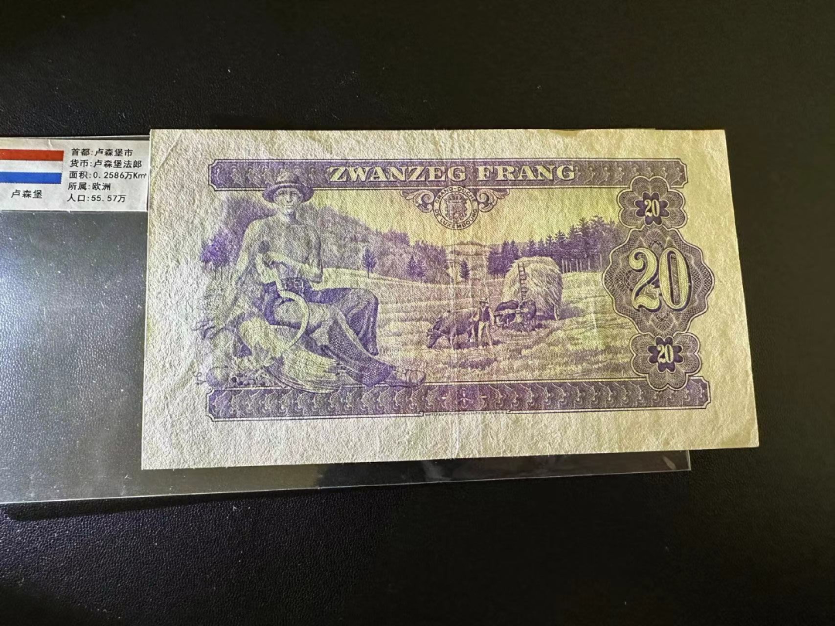 《外钞收藏家》第二百五十八期（连拍第三场） 卢森堡20法郎 AU品相
