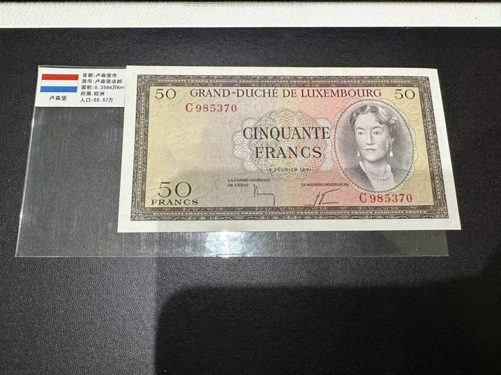 《外钞收藏家》第二百五十八期（连拍第三场） 1961年卢森堡50法郎 近全新 无折 有潮