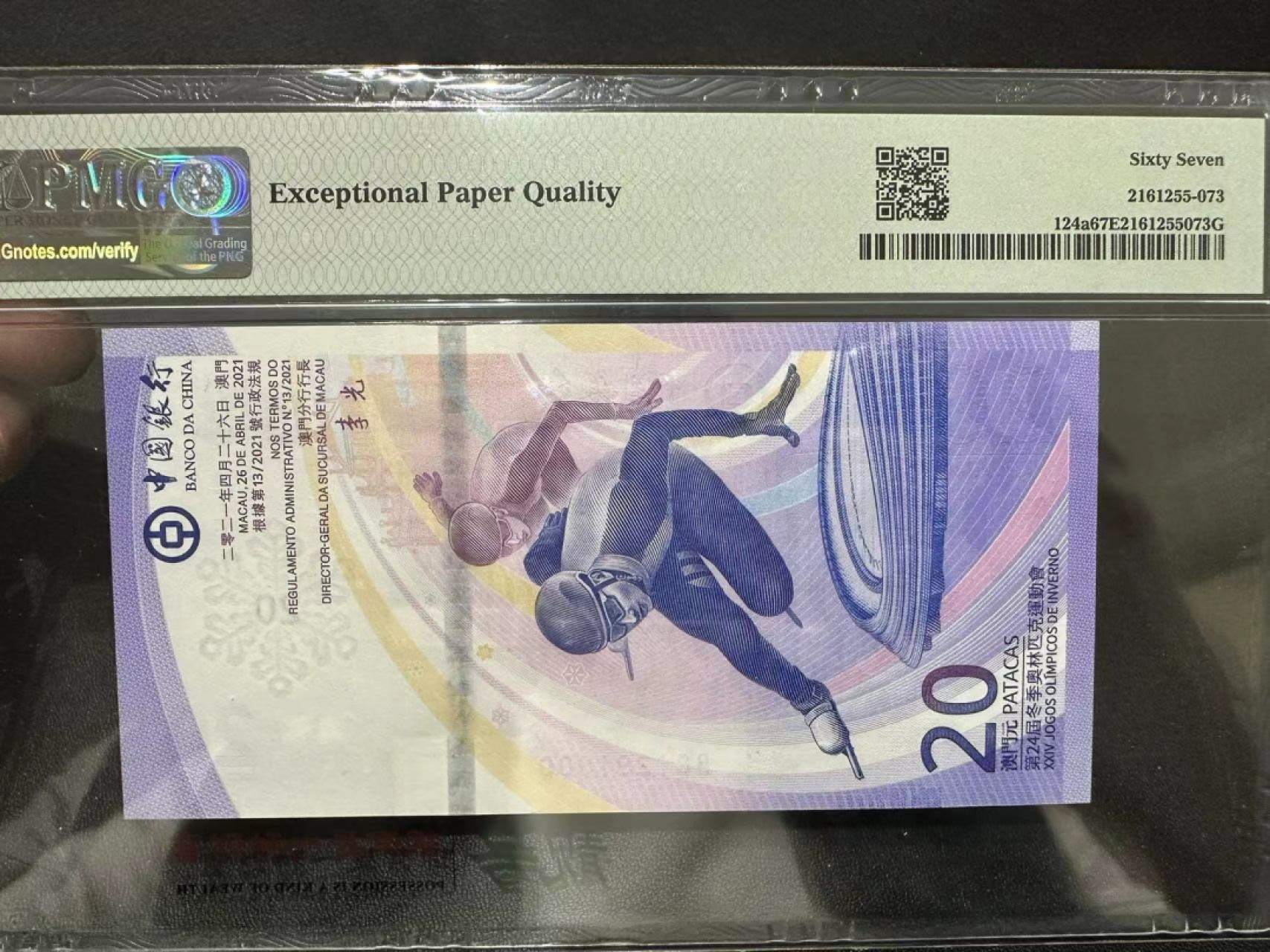 《外钞收藏家》第二百五十六期（评级场） 2022年澳门中国银行20元 PMG67 奥运纪念钞 无47