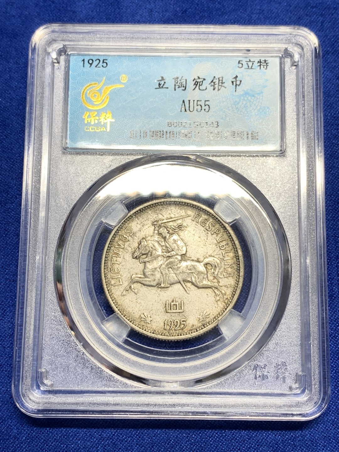 《竞宝斋》第150场-周日，周一，周四 3场 (全场包邮) 保粹 AU55 1925立陶宛5立特马剑银币