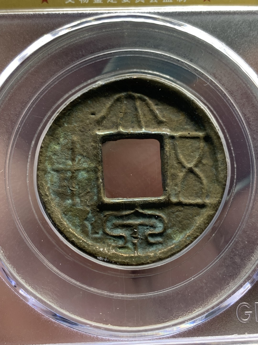 《竞宝斋》第150场-周日，周一，周四 3场 (全场包邮) 公博美80 新莽 大泉五十 字口犀利