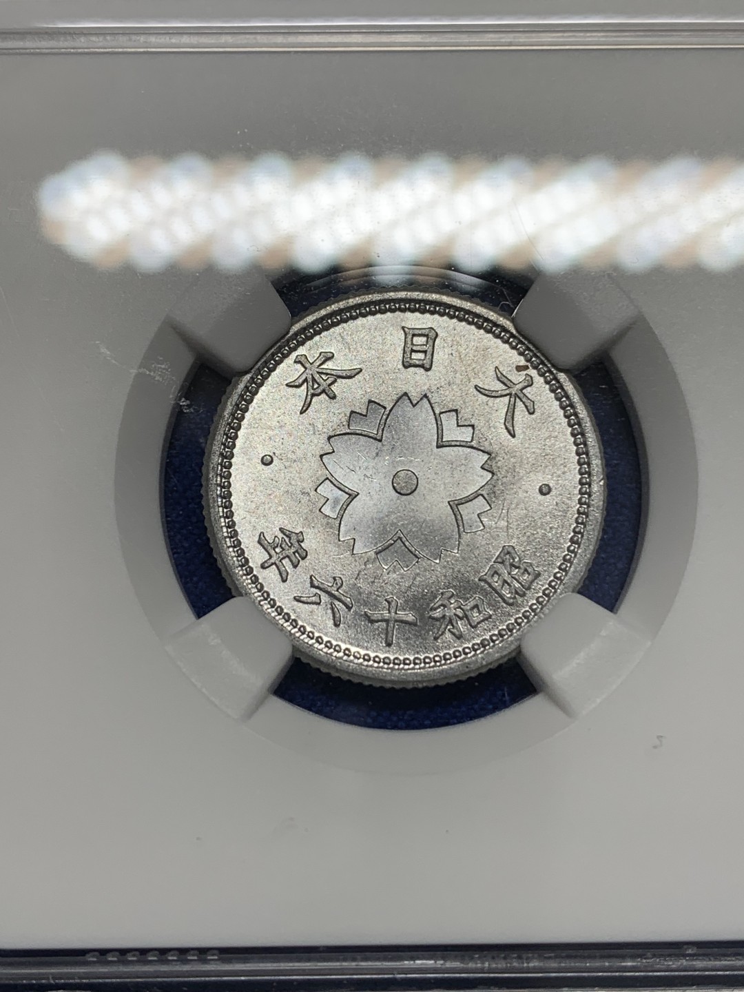 《竞宝斋》第150场-周日，周一，周四 3场 (全场包邮) NGC MS64 日本1941年（昭和十六年）十钱铝币 好品