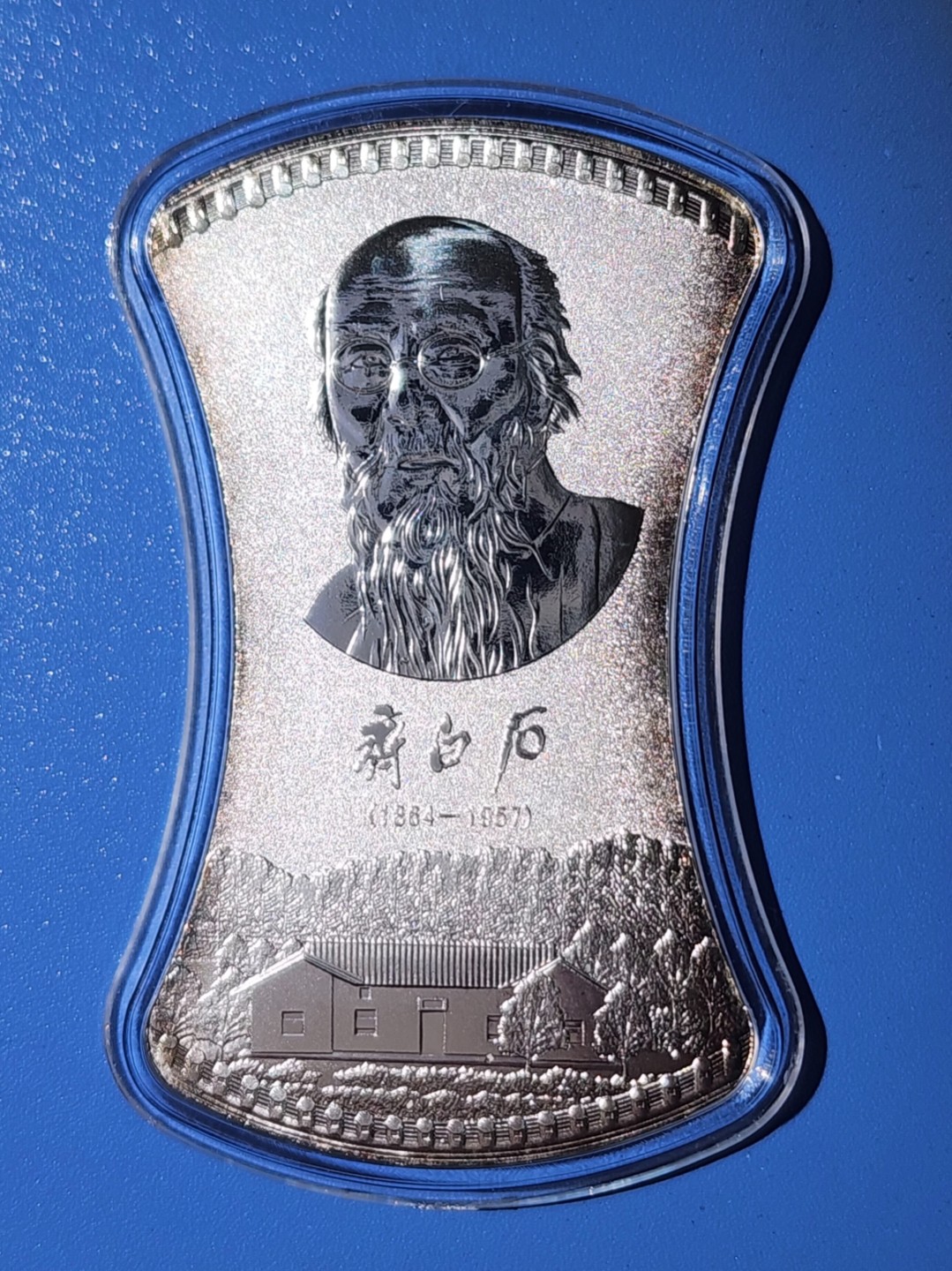 齐白石镀银纪念章