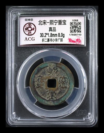 爱藏评级—北宋古币，全场折二、折十大钱 - 🔥🔥  网红👉 哭壶蛋宝币👈🔥 🔥 爱藏评级—北宋—熙宁重宝—折二篆书小字广郭，鸟虫篆就是这个了，目前此版别不太好找了，不懂的老铁可以百度一下，闲鱼上裸币都卖一百多，0元起拍