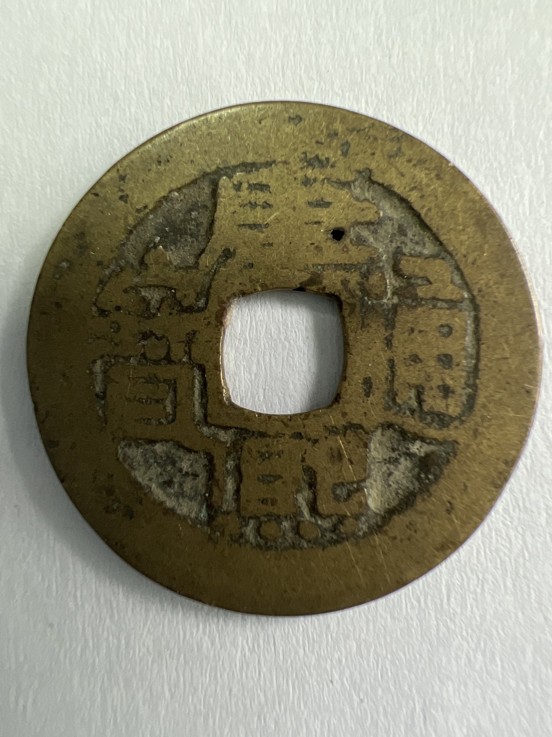 泡泡堂微拍第一 一 七幕硬币捡漏可累计专场👿👿，累计满二十元包邮，接受代拍业务 康熙通宝 七分钱满汉云