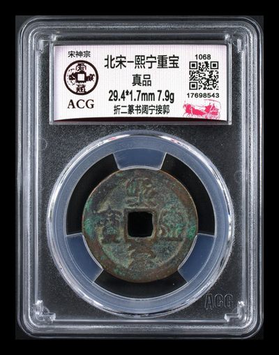 爱藏评级—北宋古币，全场折二、折十大钱 - 🔥🔥  网红👉 哭壶蛋宝币👈🔥 🔥 爱藏评级—北宋—熙宁重宝—折二篆书阔宁接郭，鸟虫篆就是这个了，目前此版别不太好找了，不懂的老铁可以百度一下，闲鱼上裸币都卖一百多，0元起拍