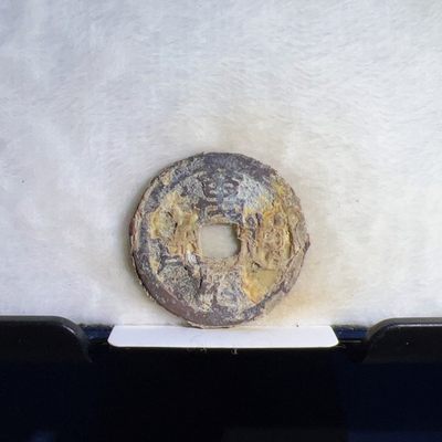 【古泉藏轩阁】古钱币专场 第008期零押金，全场保真满二百元包邮，关注领福利！陆续上新品 - 万历通宝