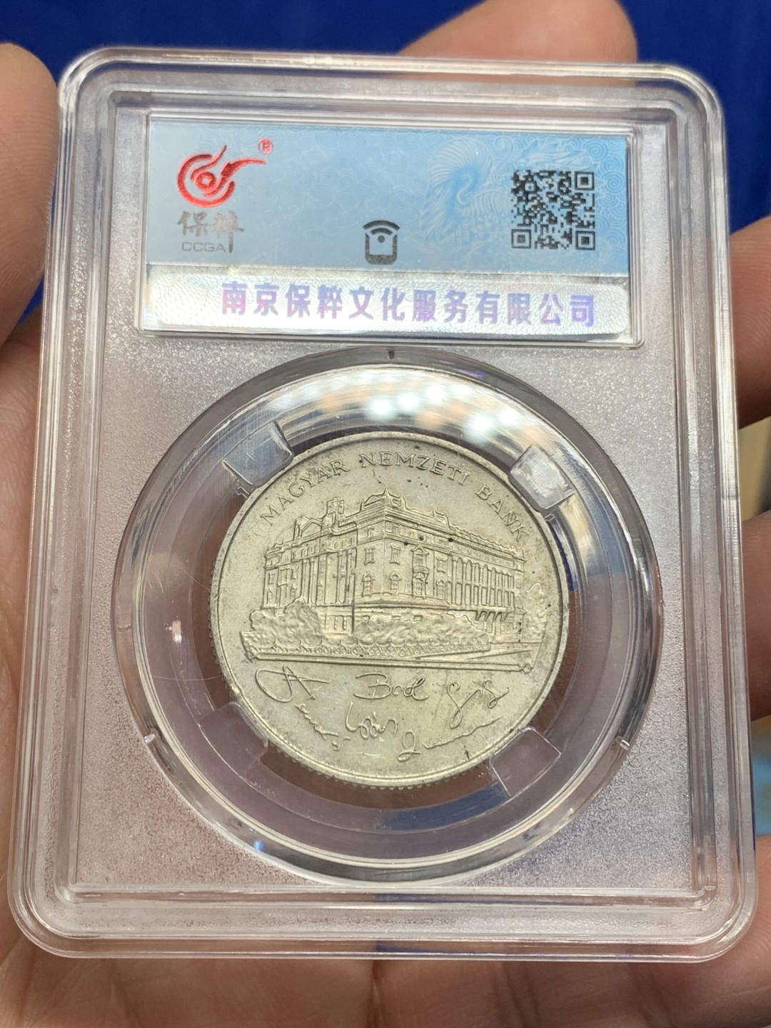 《竞宝斋》第150场-周日，周一，周四 3场 (全场包邮) 保粹 AU55 1993匈牙利200福林银币