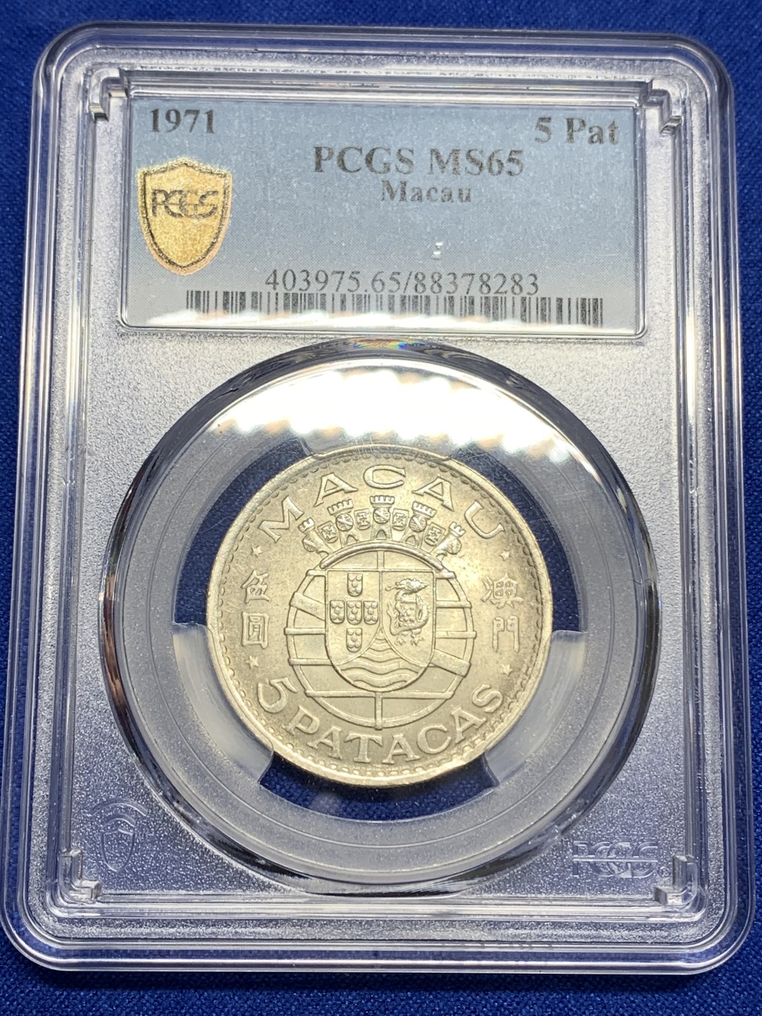 《竞宝斋》第150场-周日，周一，周四 3场 (全场包邮) PCGS MS65 1971年澳门5 Pat银币 亚军分！ 可以说是中国龙洋的最低估品种