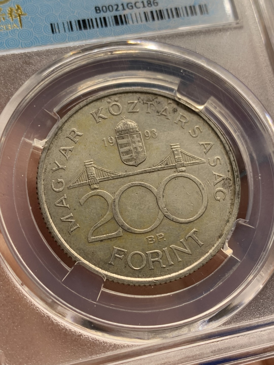 《竞宝斋》第150场-周日，周一，周四 3场 (全场包邮) 保粹 AU55 1993匈牙利200福林银币