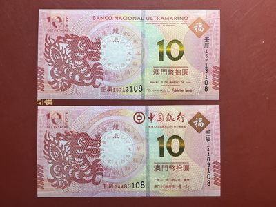 第一套生肖纪念钞龙对钞尾3同108全新包原票包真 - 第一套生肖纪念钞龙对钞尾3同108全新包原票包真