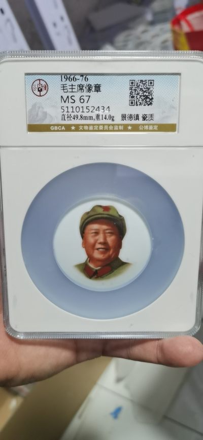 公博毛主席像章拍场，都是大壳子 - 🔥大盒笑眯眯章🔥公博评级毛主席像章—陶瓷章，景德镇陶瓷