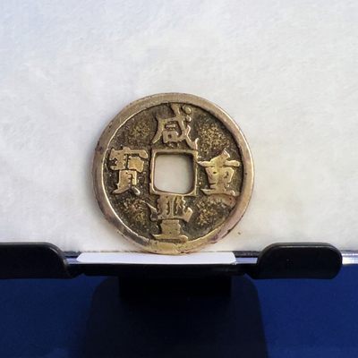 【古泉藏轩阁】古钱币专场 第008期零押金，全场保真满二百元包邮，关注领福利！陆续上新品 - 咸丰重宝 宝泉局当十