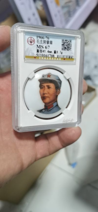 公博评级毛主席像章—陶瓷章 -  公博评级毛主席像章—敬祝毛主席万寿无疆，景德镇陶瓷章，67高分，