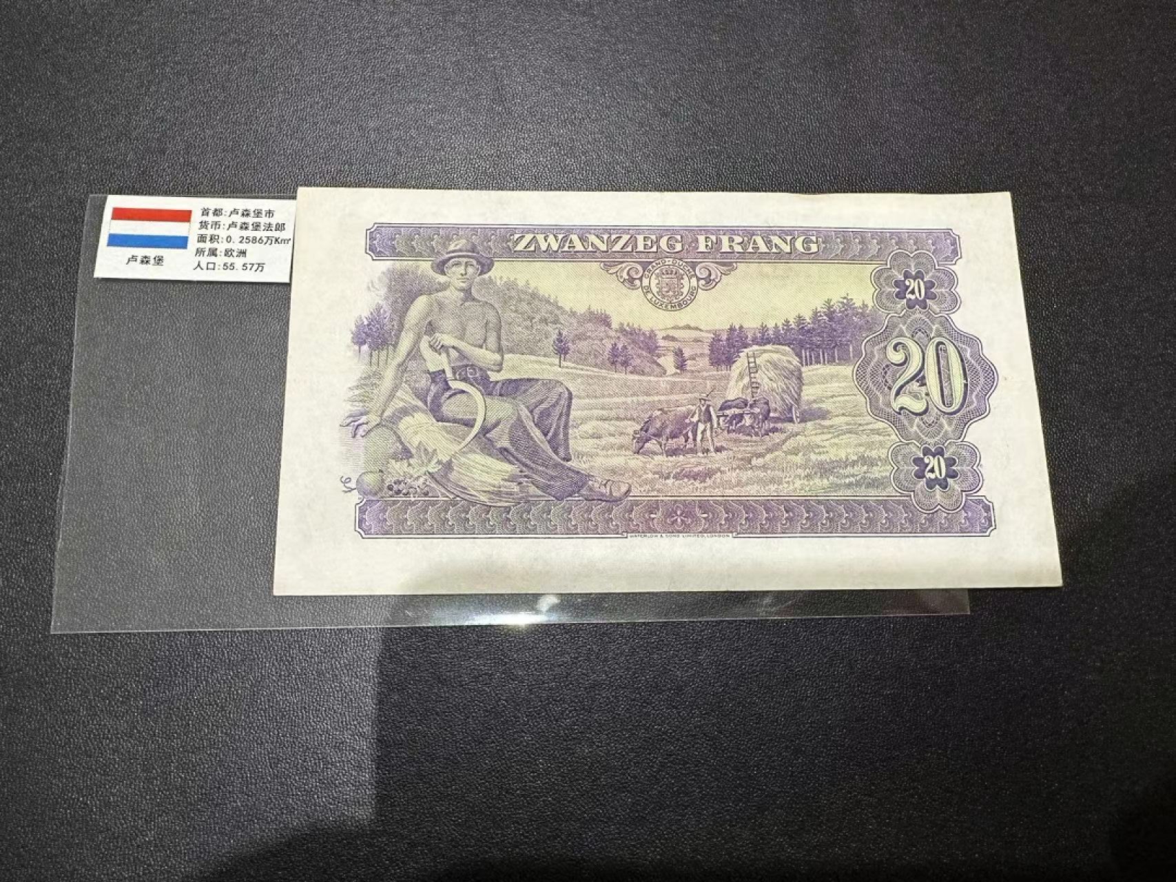 《外钞收藏家》第二百五十八期（连拍第三场） 卢森堡20法郎 AU品相