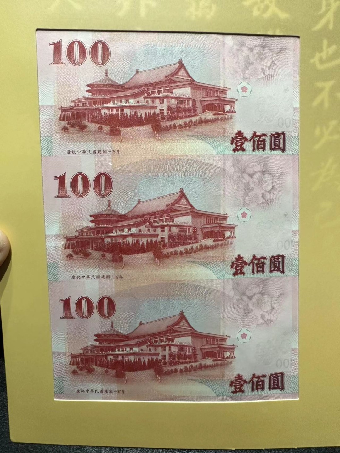 《外钞收藏家》第二百五十八期（连拍第三场） 台湾100元纪念钞 三连体 精美册子