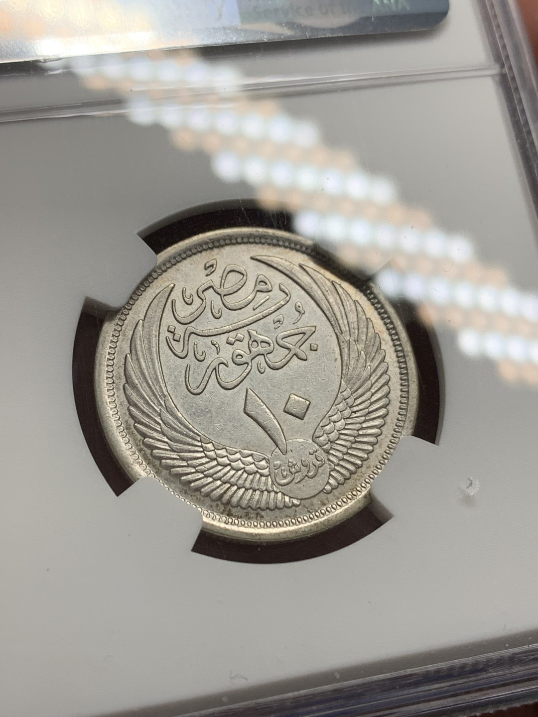 《竞宝斋》第150场-周日，周一，周四 3场 (全场包邮) NGC AU53 1957埃及10皮阿斯特银币