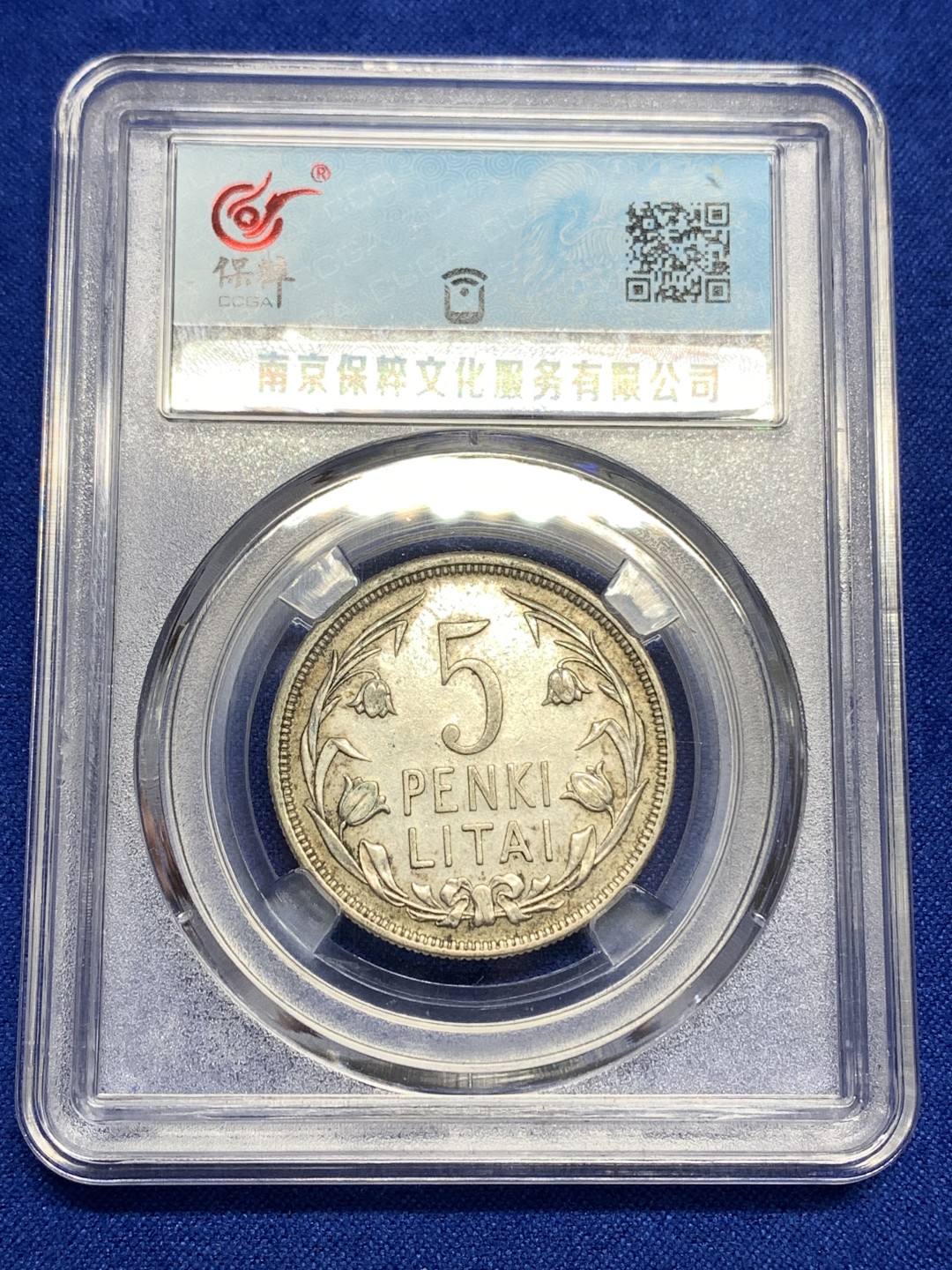 《竞宝斋》第150场-周日，周一，周四 3场 (全场包邮) 保粹 AU55 1925立陶宛5立特马剑银币