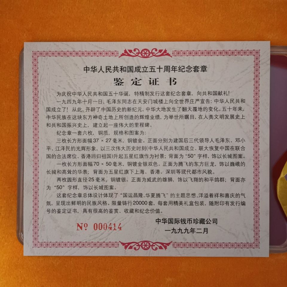 中华人民共和国成立50周年金银纪念套章，仅20000套的铸量，珍稀收葳投资佳品。