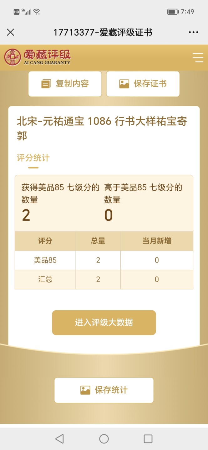 爱藏评级北宋古币。都是级别币 🔥🔥七级币 大样 冠军分🔥🔥爱藏评级—北宋—元佑通宝—行书大样祐宝寄郭，此版别爱藏全网仅有二枚，这枚是冠军分