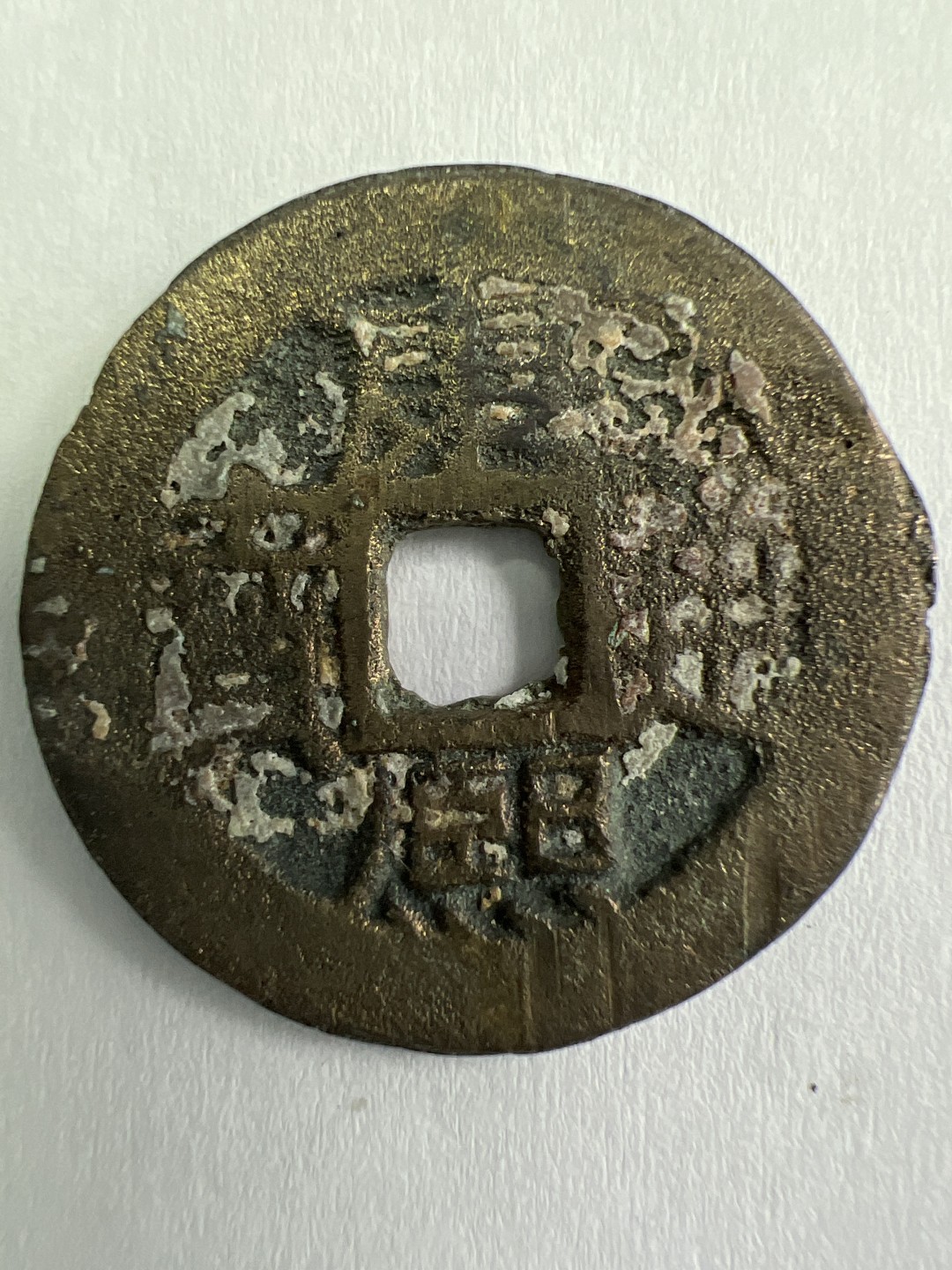 泡泡堂微拍第一 一 七幕硬币捡漏可累计专场👿👿，累计满二十元包邮，接受代拍业务 康熙通宝