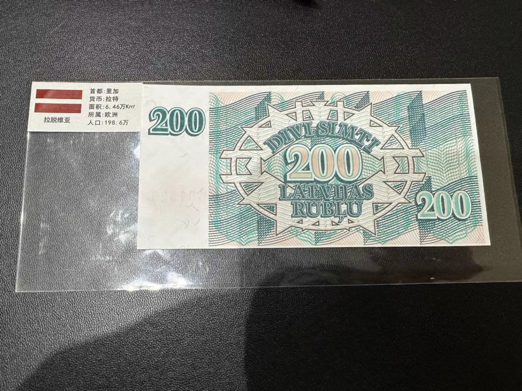 《外钞收藏家》第二百五十八期（连拍第三场） 1992年拉脱维亚200 全新UNC