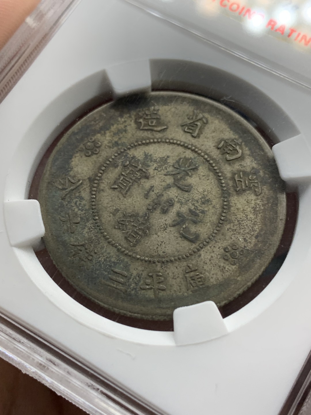 《竞宝斋》第150场-周日，周一，周四 3场 (全场包邮) 保粹AU50 云南省造 光绪元宝三钱六分 二空圈 老包浆