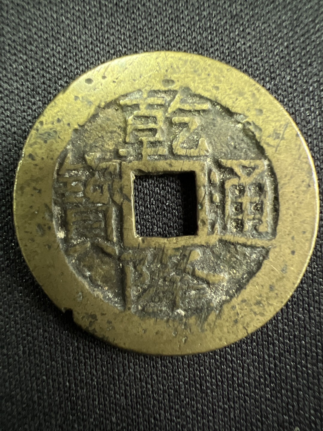 泡泡堂微拍第一 一 七幕硬币捡漏可累计专场👿👿，累计满二十元包邮，接受代拍业务 乾隆通宝