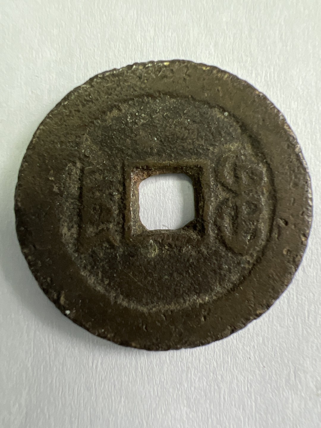 泡泡堂微拍第一 一 七幕硬币捡漏可累计专场👿👿，累计满二十元包邮，接受代拍业务 道光通宝