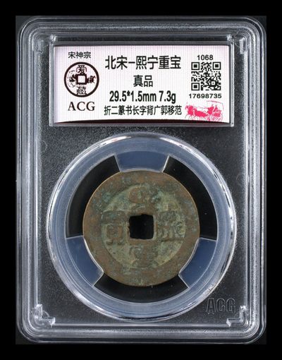 爱藏评级北宋古币拍场 - 🔥🔥  网红👉 哭壶蛋宝币👈🔥 🔥 爱藏评级—北宋—熙宁重宝—折二篆书长字背广郭移范，鸟虫篆就是这个了，目前此版别不太好找了，不懂的老铁可以百度一下，闲鱼上裸币都卖一百多，低价起拍