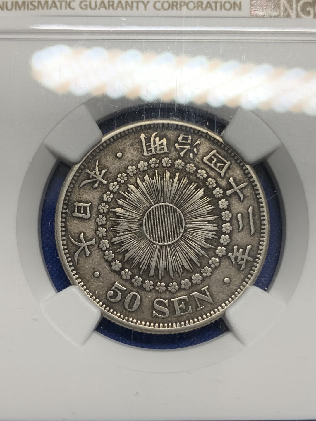 《竞宝斋》第150场-周日，周一，周四 3场 (全场包邮) NGC AU50 1909日本明治42年旭日50钱银币