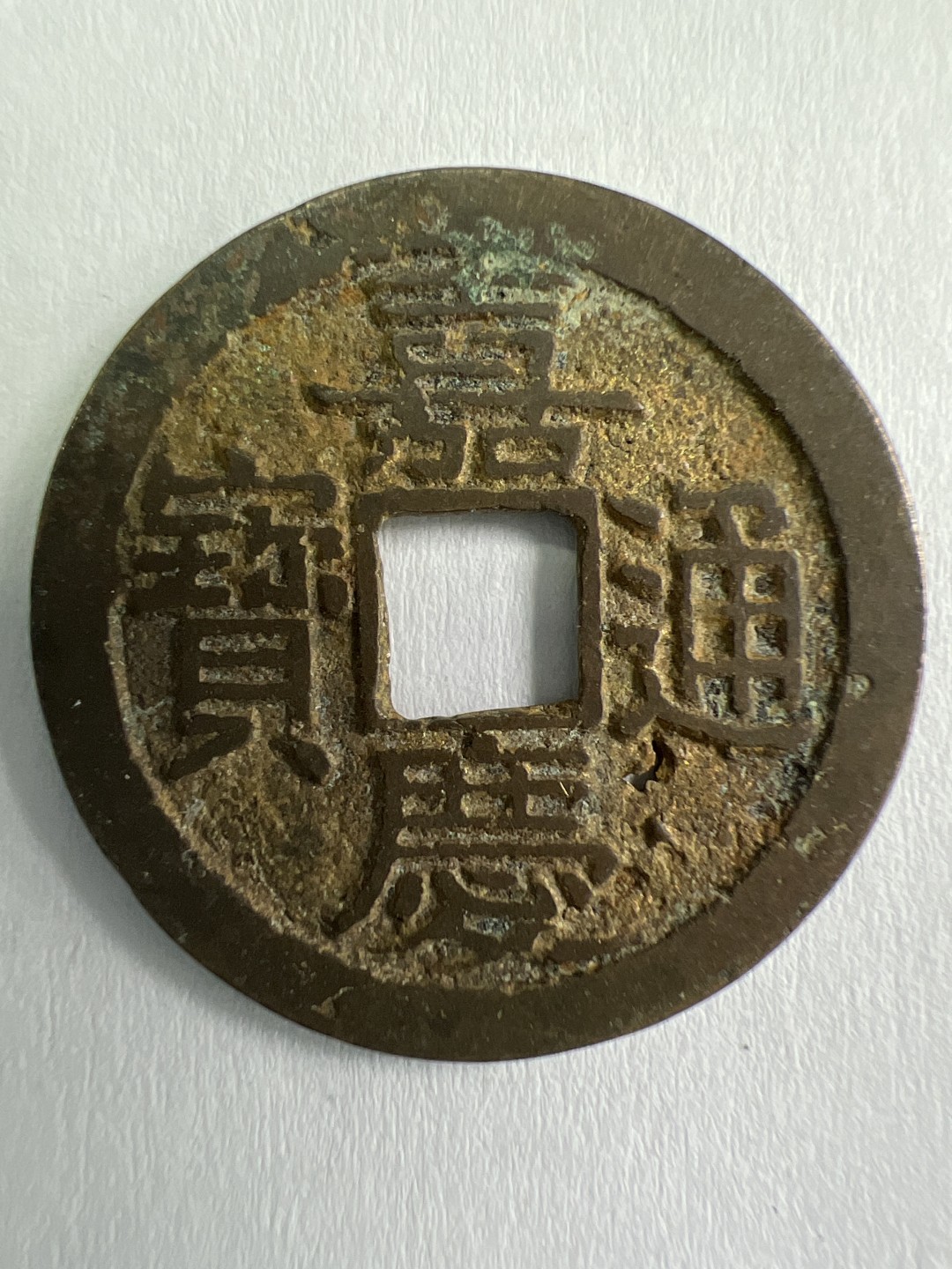 泡泡堂微拍第一 一 七幕硬币捡漏可累计专场👿👿，累计满二十元包邮，接受代拍业务 嘉庆通宝