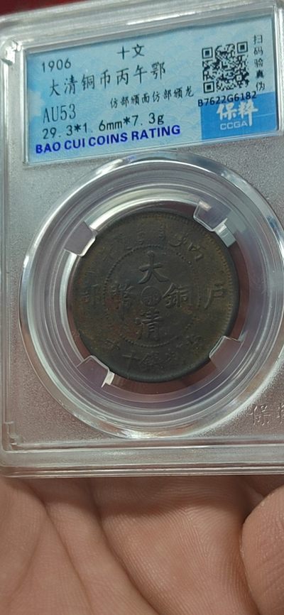 清代铜元+古币拍场，全部评级币 - 🔥🔥🔥保萃评级—大清铜币—丙午鄂—仿部颁面仿部颁龙，十文