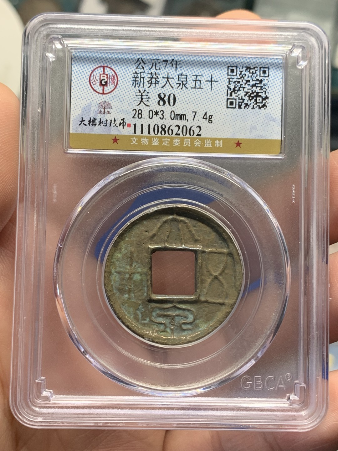 《竞宝斋》第150场-周日，周一，周四 3场 (全场包邮) 公博美80 新莽 大泉五十 字口犀利