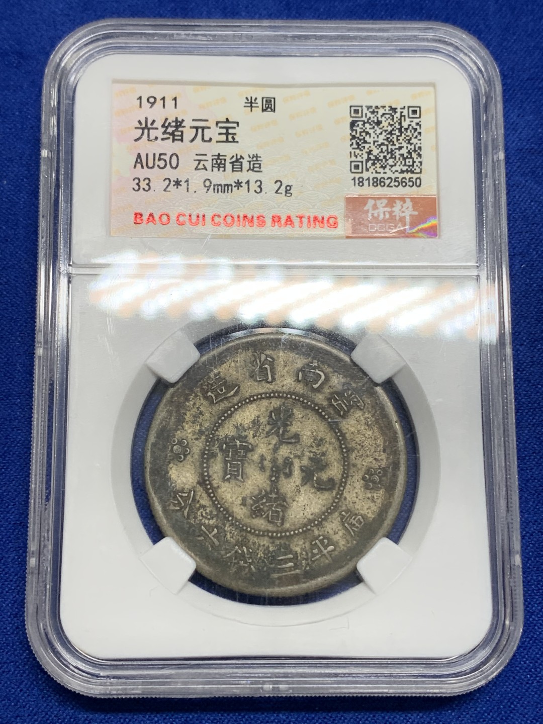 《竞宝斋》第150场-周日，周一，周四 3场 (全场包邮) 保粹AU50 云南省造 光绪元宝三钱六分 二空圈 老包浆