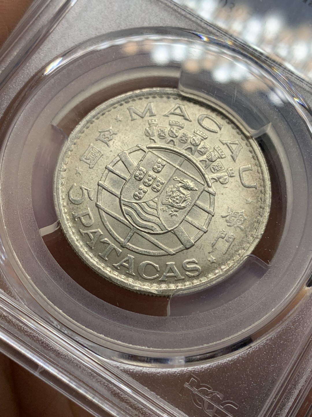 《竞宝斋》第150场-周日，周一，周四 3场 (全场包邮) PCGS MS65 1971年澳门5 Pat银币 亚军分！ 可以说是中国龙洋的最低估品种