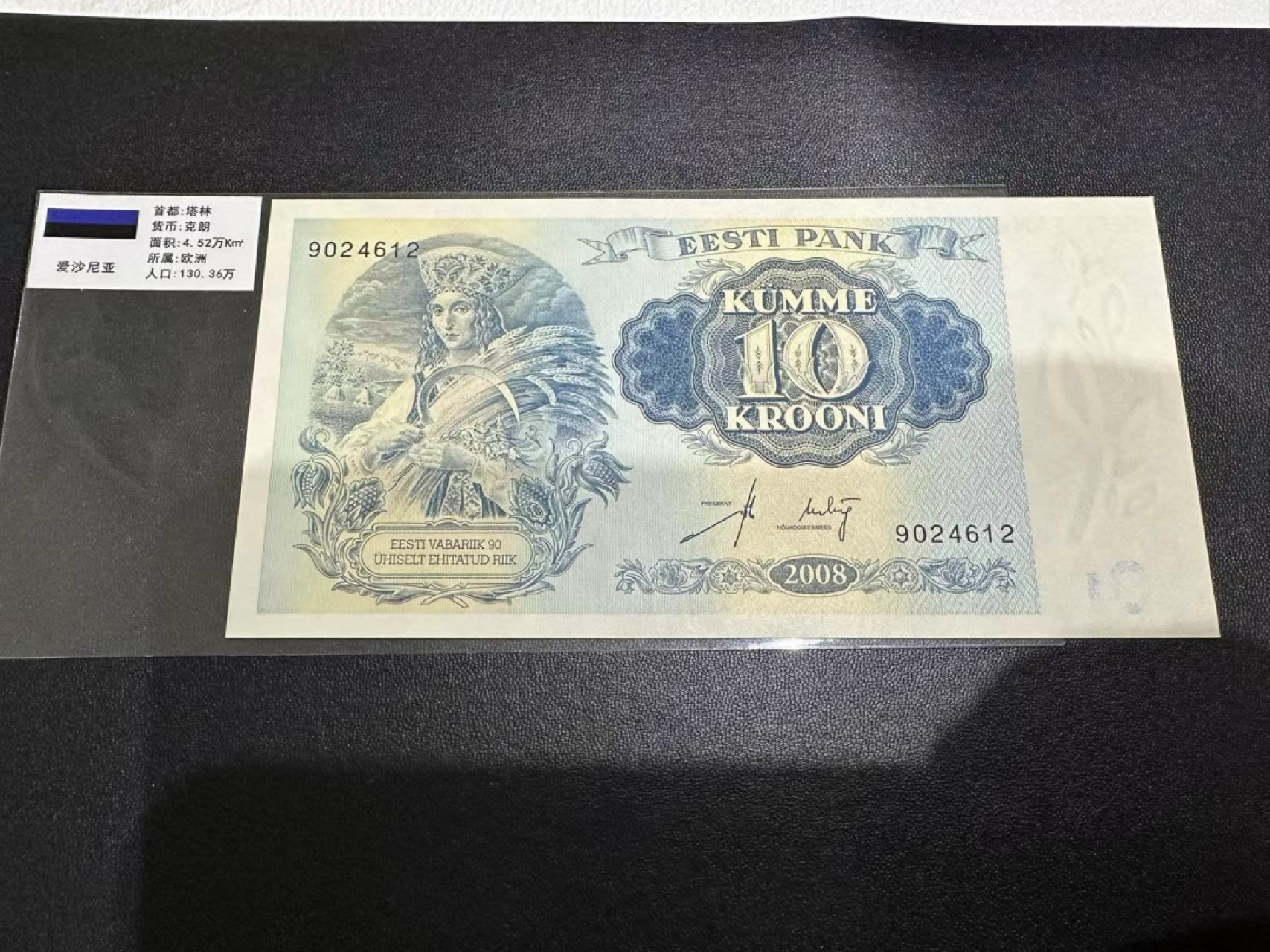 《外钞收藏家》第二百五十八期（连拍第三场） 2008年爱沙尼亚20克朗 全新UNC