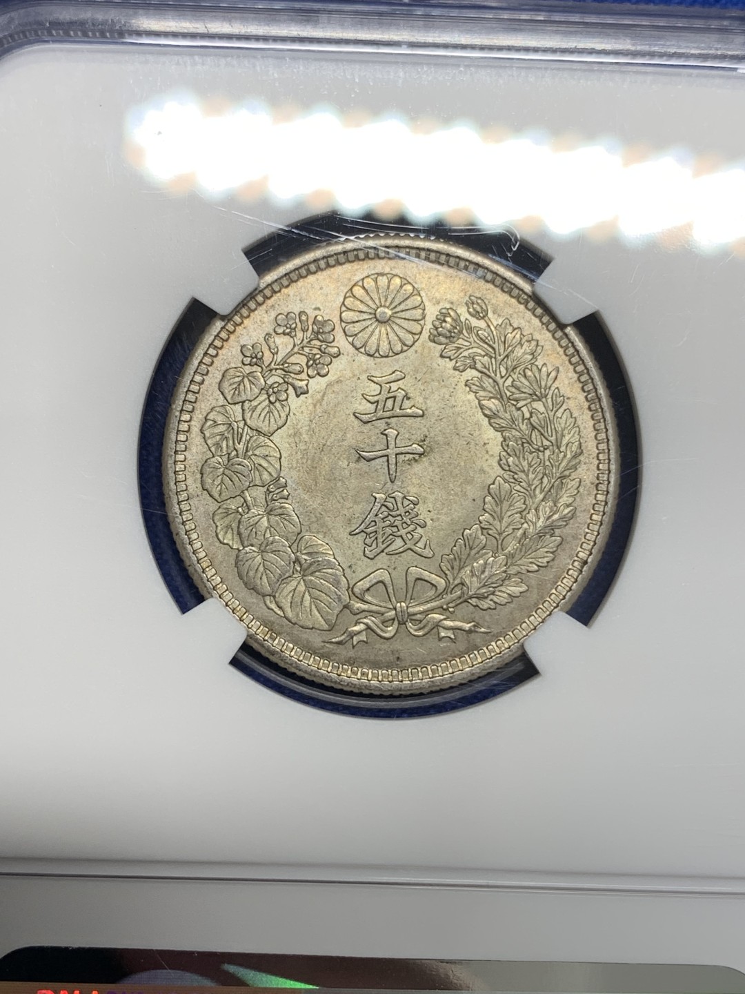 《竞宝斋》第150场-周日，周一，周四 3场 (全场包邮) NGC-MS62 日本 大正六年 1917年 旭日五十钱 银币 黄油彩