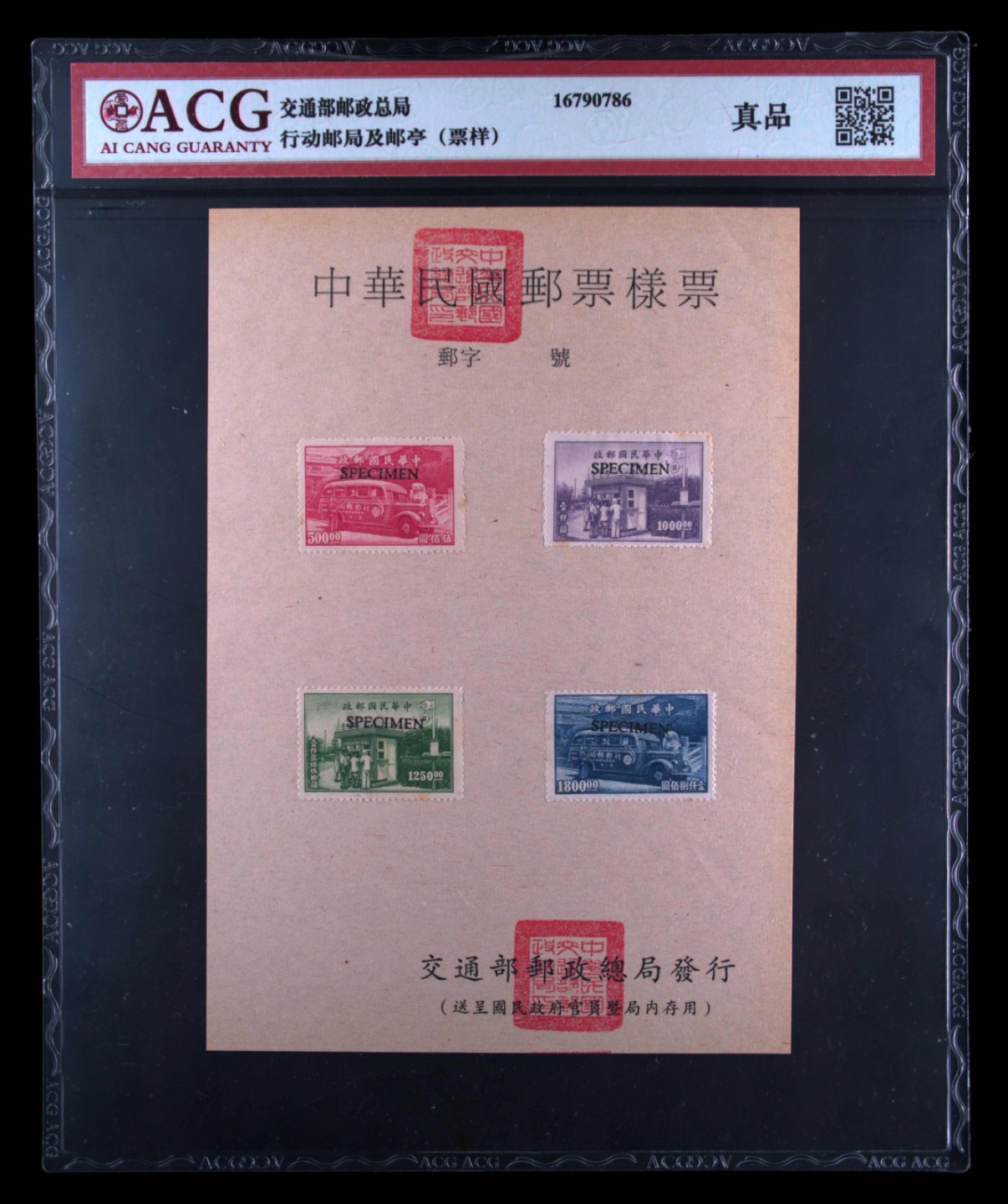 收藏联盟Quantum Auction 第247期拍卖 交通部邮政总局样票 品相如图 ACG真品