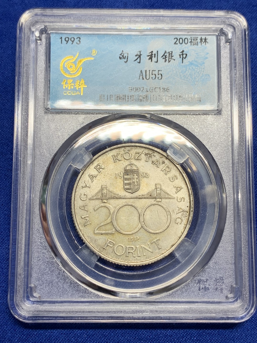 《竞宝斋》第150场-周日，周一，周四 3场 (全场包邮) 保粹 AU55 1993匈牙利200福林银币