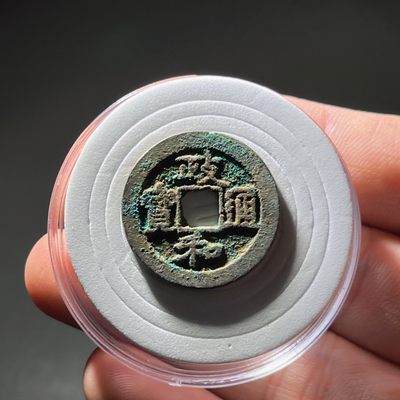 全场0元起拍，第107期，周三18：00【博古收藏】古钱币拍卖专场 - 政和通宝