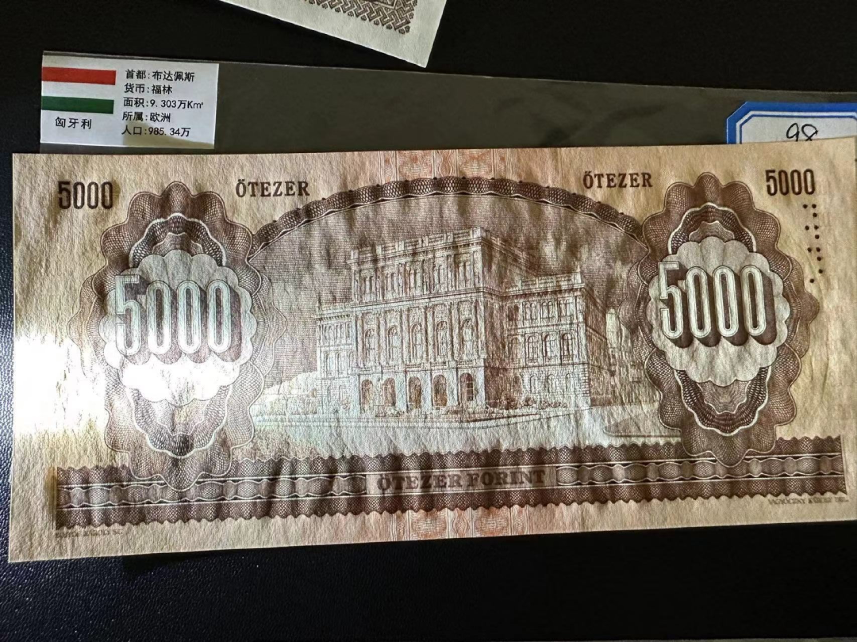 《外钞收藏家》第二百五十九期（连拍第四场） 1992年匈牙利5000福林 近全新 有潮